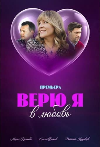Poster for Верю я в любовь