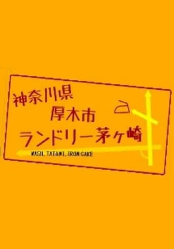 Poster for 神奈川県厚木市 ランドリー茅ヶ崎