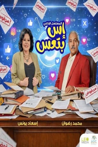 Poster for إس بتعس