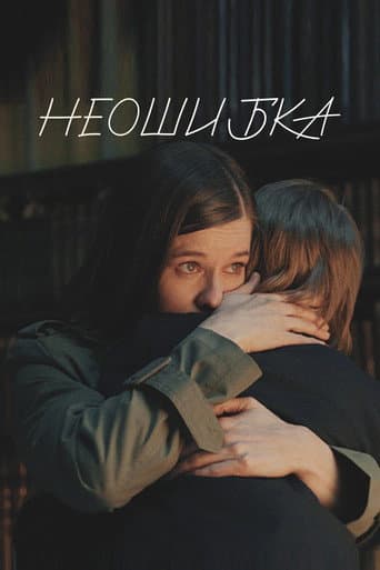 Poster for Неошибка