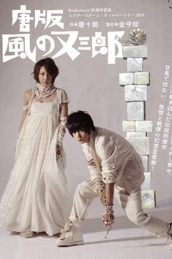 Poster for ミュージカル 『唐版 風の又三郎』