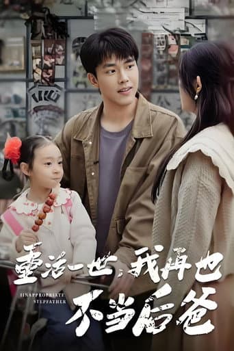 Poster for 重活一世,我再也不当后爸