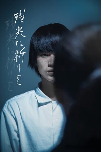 Poster for 残光に祈りを