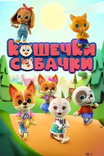 Poster for Кошечки-Собачки