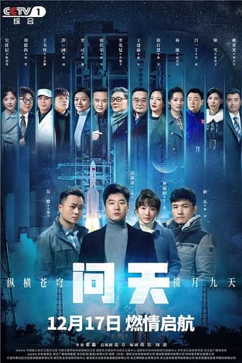 Poster for 问天