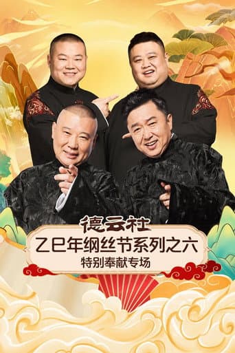 Poster for 德云社乙巳年纲丝节系列之六特别奉献专场