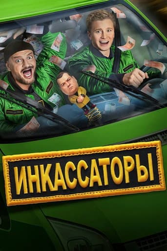 Poster for Инкассаторы