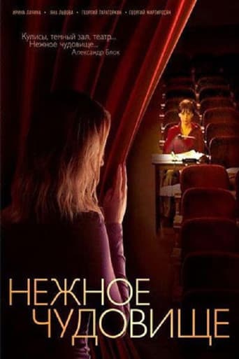 Poster for Нежное чудовище