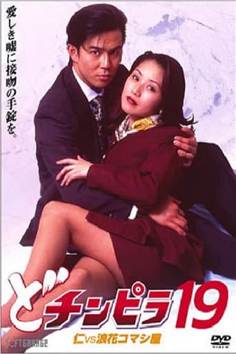 Poster for Dochinpira 19: Jin vs. The Seducer of Naniwa