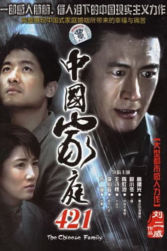 Poster for 中国家庭421