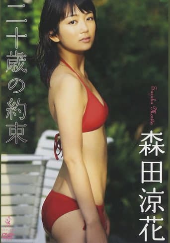 Poster for 森田涼花 「二十歳の約束」