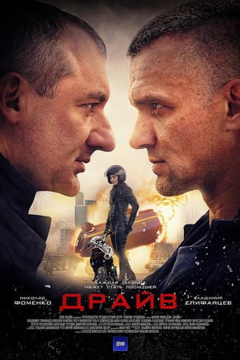 Poster for Драйв