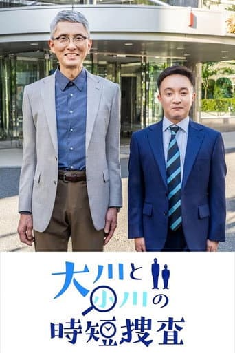 Poster for 大川と小川の時短捜査