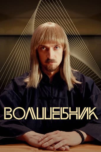 Poster for Волшебник