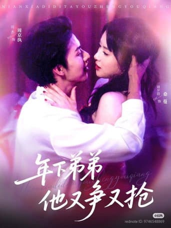 Poster for 年下弟弟他又争又抢
