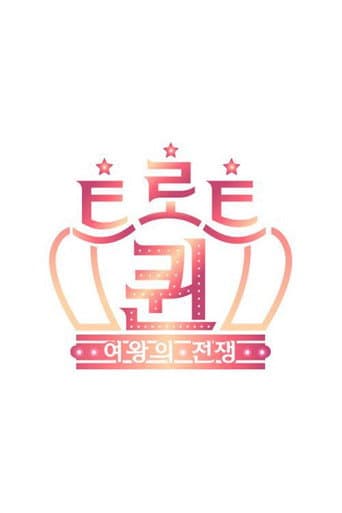 Poster for 트로트퀸