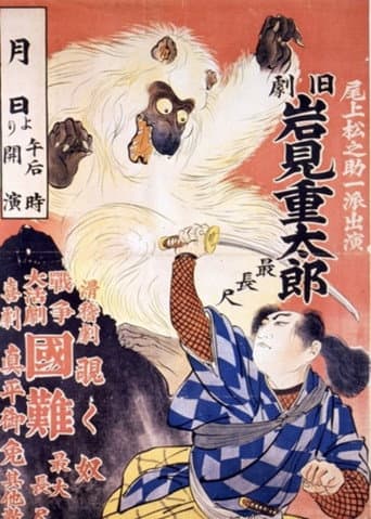 Poster for Iwami Jûtarô