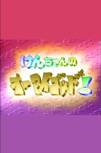 Poster for けんちゃんのオーマイゴッド!