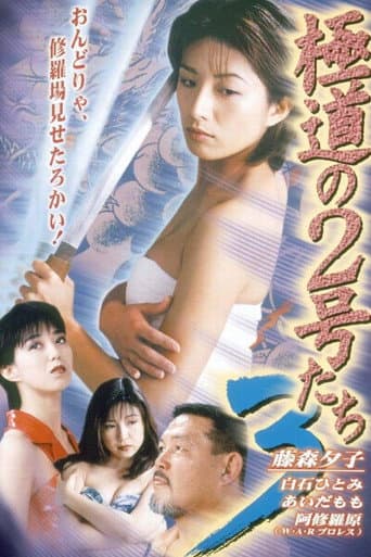 Poster for No. 2 of the Yokudo 3
