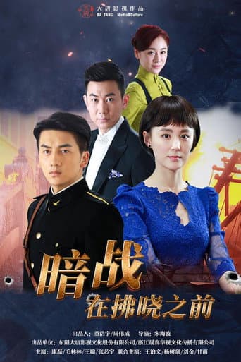 Poster for 暗战在拂晓之前