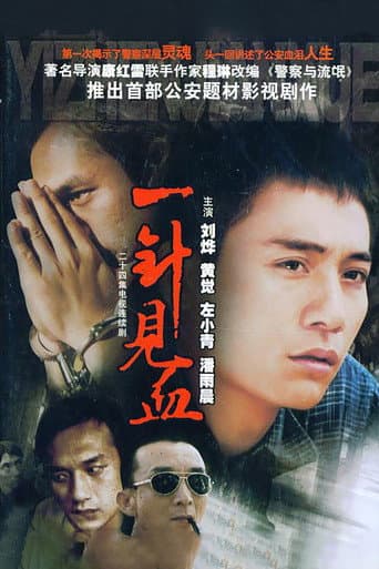 Poster for 一针见血