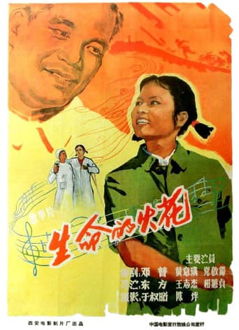 Poster for 生命的火花
