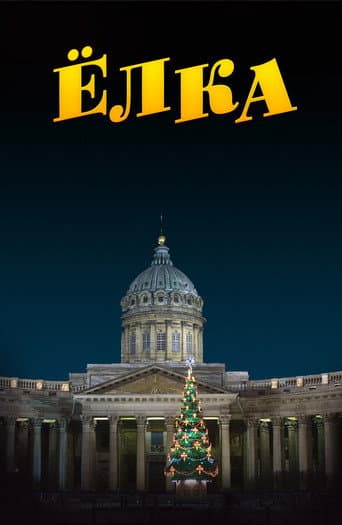 Poster for Ёлка