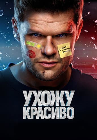 Poster for Leaving Beautifully