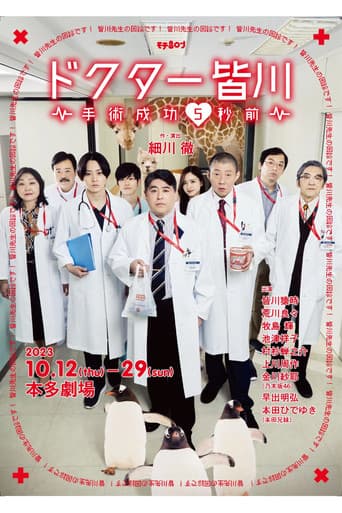 Poster for ドクター皆川～手術成功5秒前～