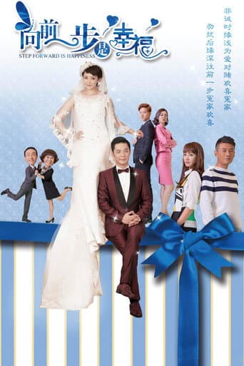 Poster for 向前一步是幸福