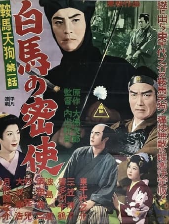 Poster for 鞍馬天狗 第一話 白馬の密使