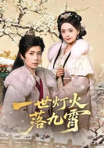 Poster for 一世灯火落九霄