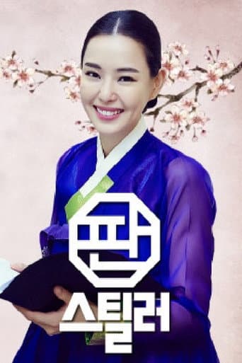 Poster for 판스틸러 - 국악의 역습