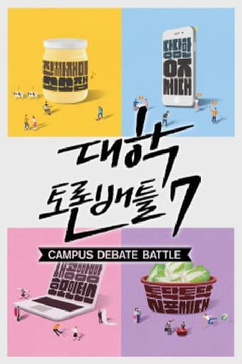 Poster for 대학토론배틀