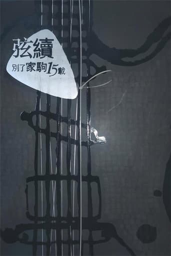 Poster for 別了家駒15載~舊日的足跡