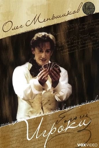 Poster for Игроки