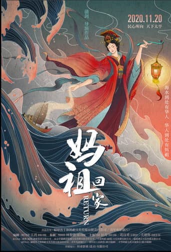 Poster for 妈祖回家