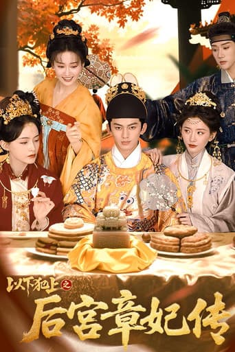 Poster for 以下犯上之后宫章妃传