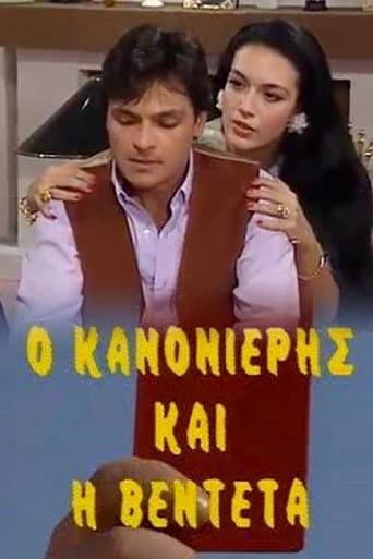 Poster for Ο Κανονιέρης και η Βεντέτα
