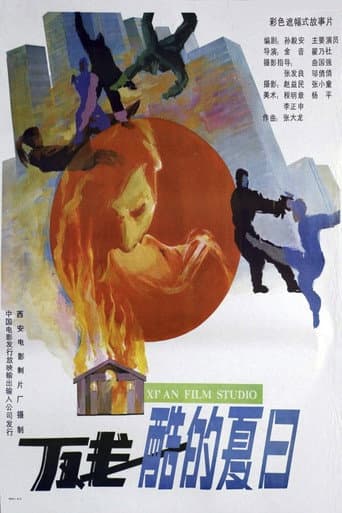 Poster for 残酷的夏日