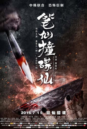 Poster for When Pen Ghost Meets Plate Ghost