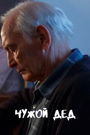 Poster for Чужой дед