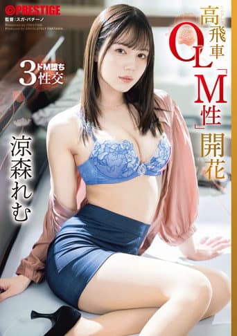 Poster for ABF-246 The Blossoming of the Domineering Office Lady's "M-Nature" Remu Suzumori