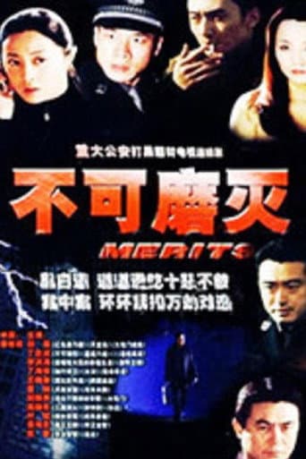 Poster for 不可磨灭