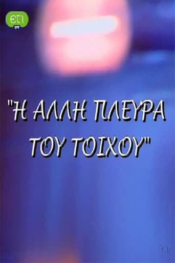 Poster for Η άλλη πλευρά του τοίχου