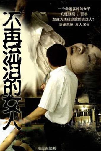 Poster for 不再流泪的女人
