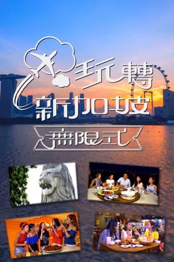 Poster for 玩转新加坡无限式