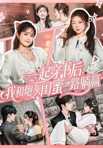 Poster for 一起穿书后,我和炮灰闺蜜一路躺赢