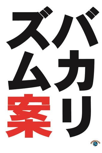 Poster for バカリズムライブ番外編「バカリズム案9」