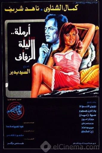 Poster for أرملة ليلة الزفاف